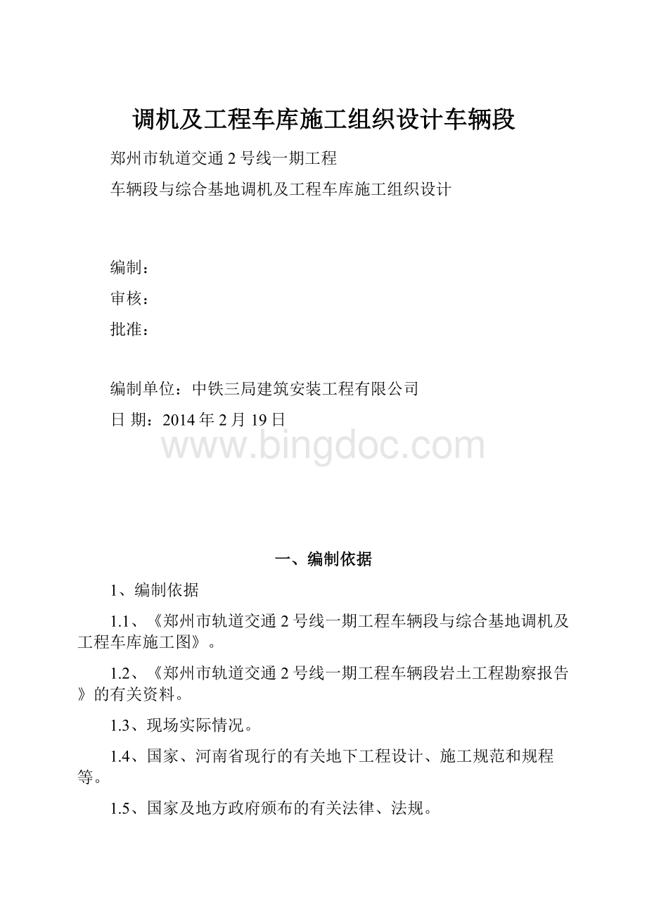 调机及工程车库施工组织设计车辆段Word下载.docx_第1页