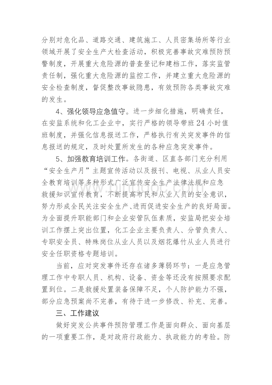 寒亭区安监局2011年突发公共事件评估报告.doc_第2页