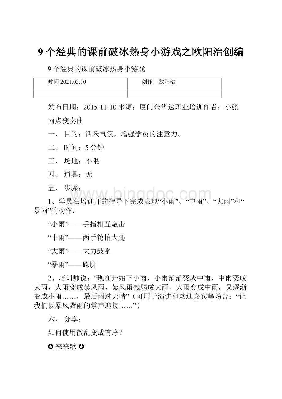 9个经典的课前破冰热身小游戏之欧阳治创编Word格式.docx