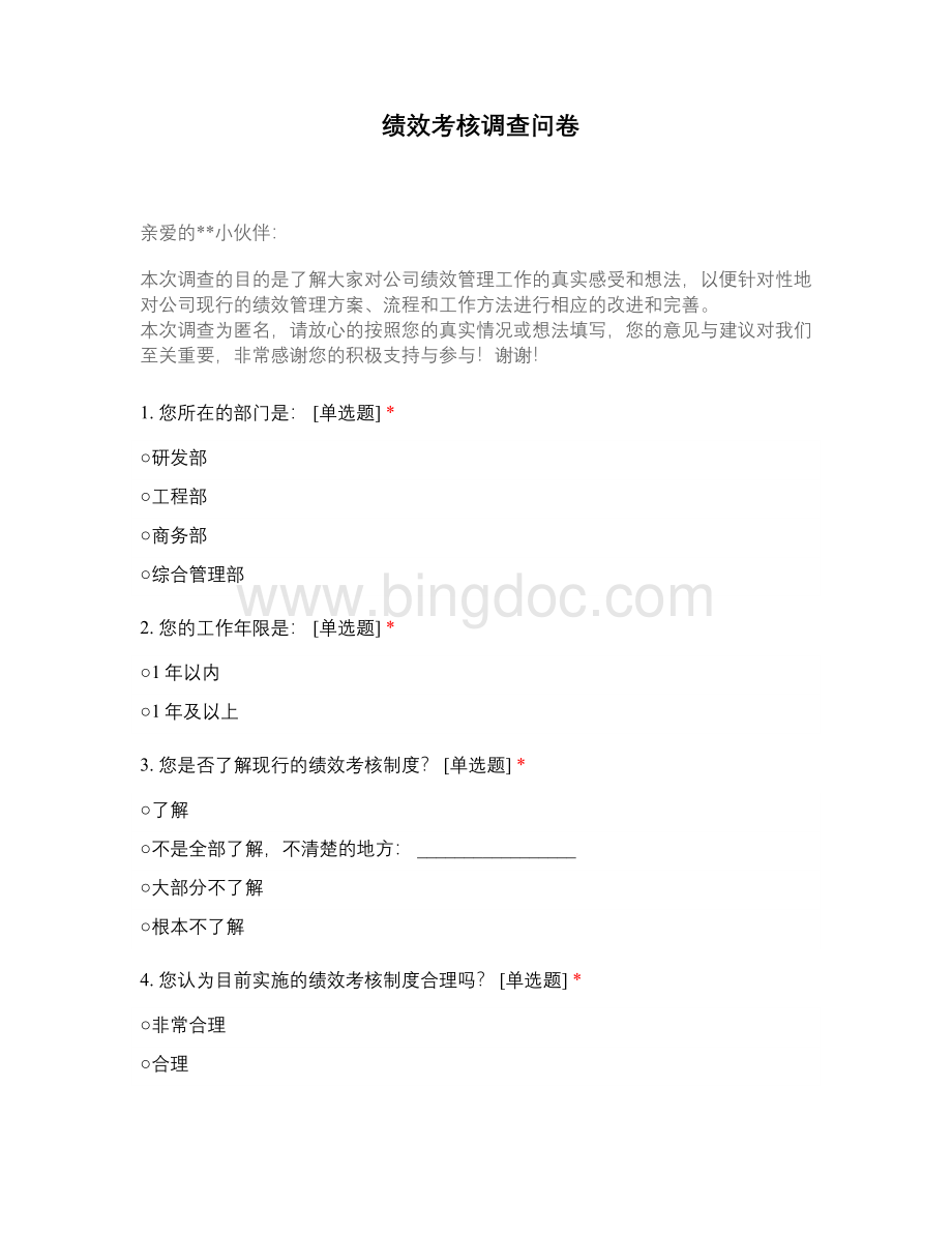 绩效考核调查问卷.docx_第1页