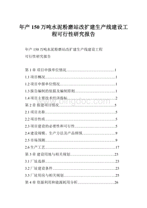 年产150万吨水泥粉磨站改扩建生产线建设工程可行性研究报告.docx