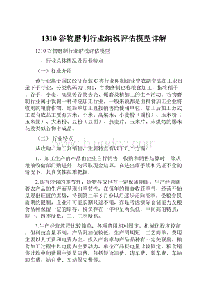 1310谷物磨制行业纳税评估模型详解.docx