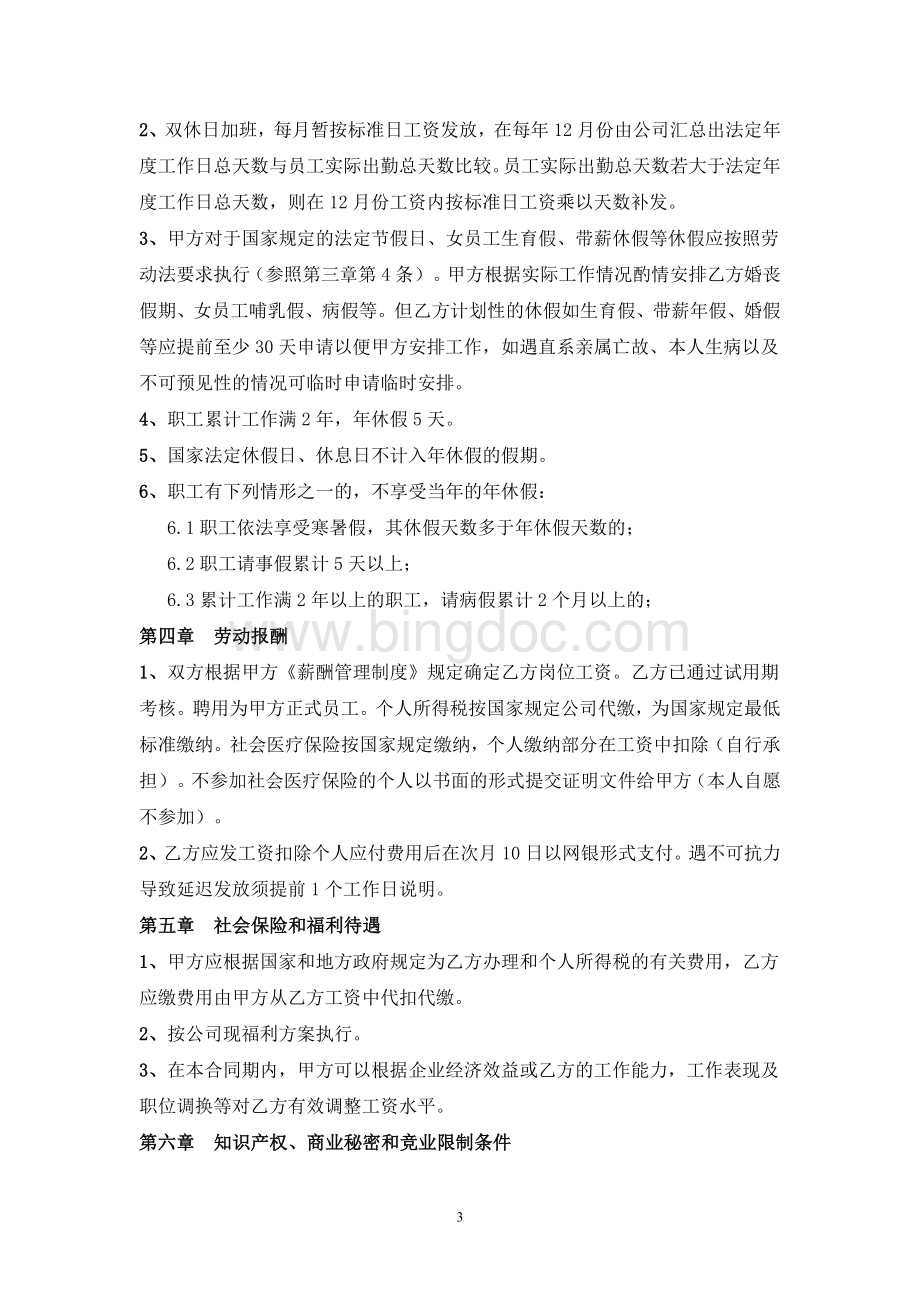 劳动合同.(确定版)Word文件下载.doc_第3页