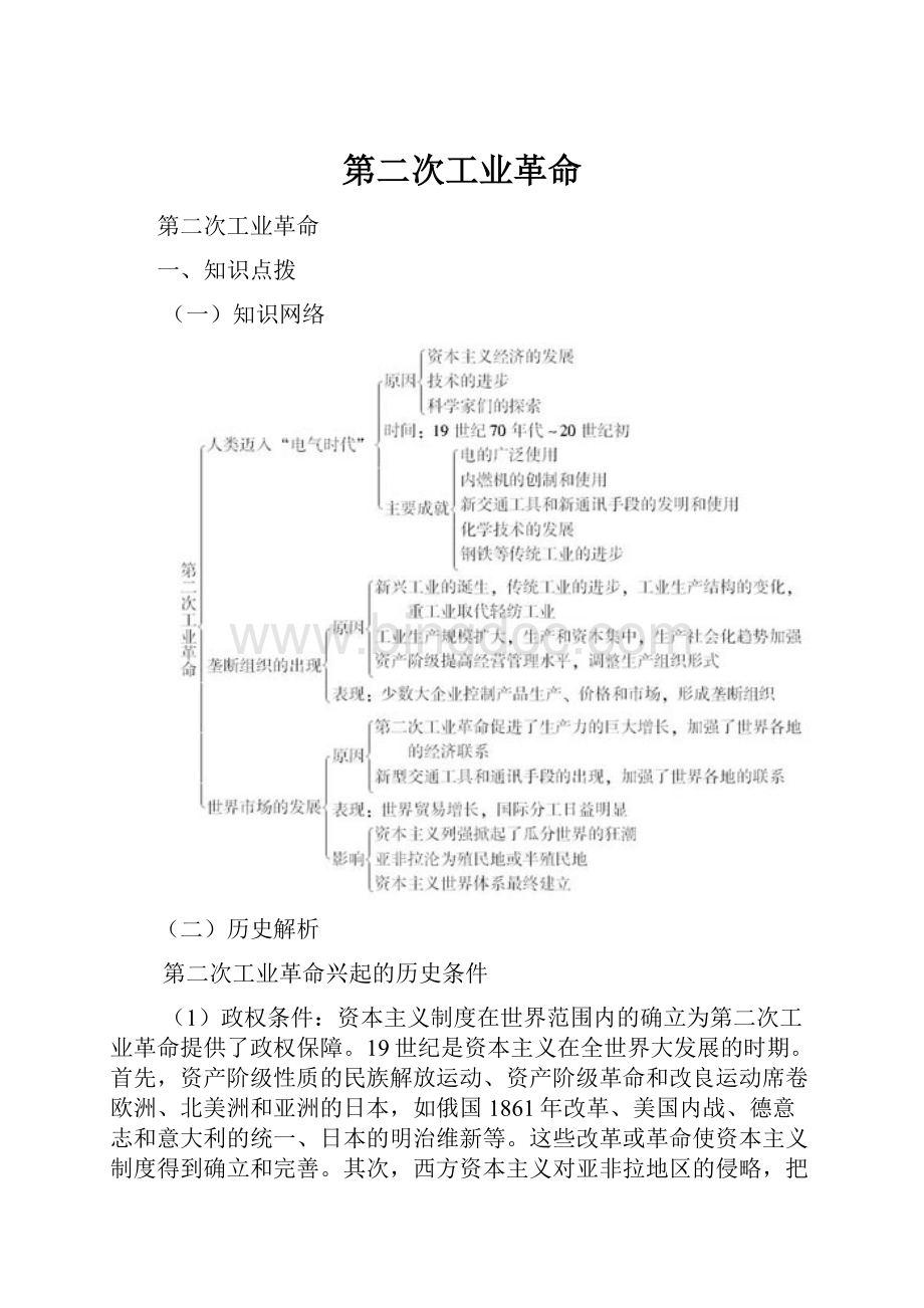 第二次工业革命Word文档格式.docx