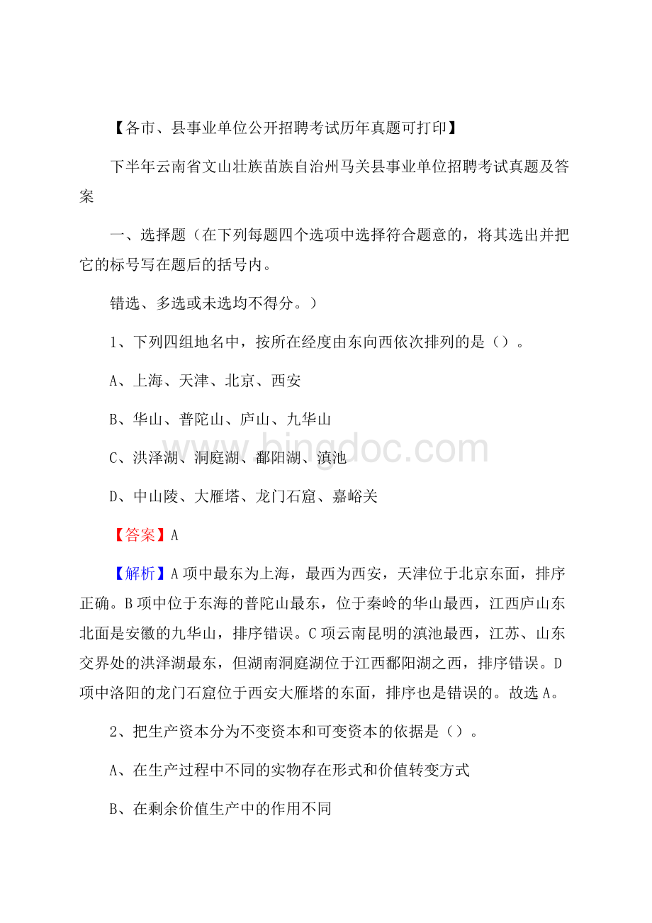 下半年云南省文山壮族苗族自治州马关县事业单位招聘考试真题及答案.docx_第1页