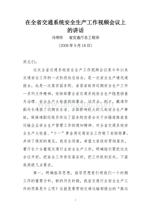 在全省交通系统安全生产工作视频会议上的讲话Word格式文档下载.doc