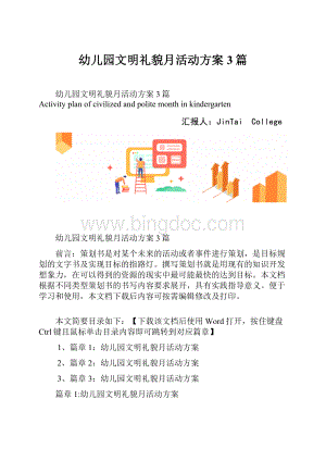 幼儿园文明礼貌月活动方案3篇.docx