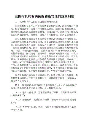 三医疗机构有关医院感染管理的规章制度Word格式.docx