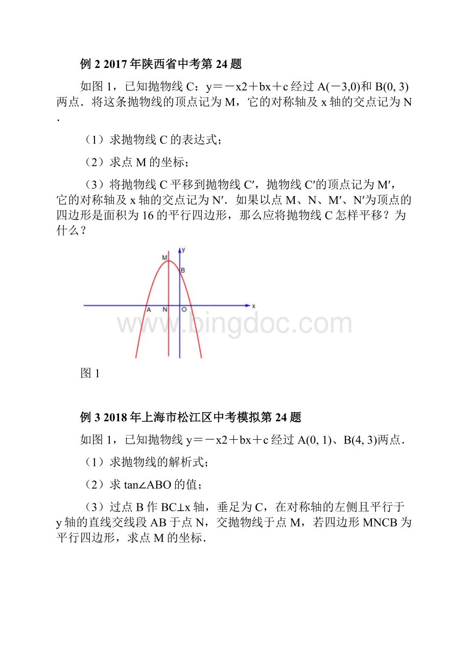 中考压轴题因动点产生的平行四边形问题Word文件下载.docx_第2页