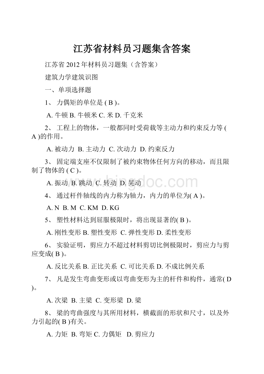 江苏省材料员习题集含答案.docx_第1页