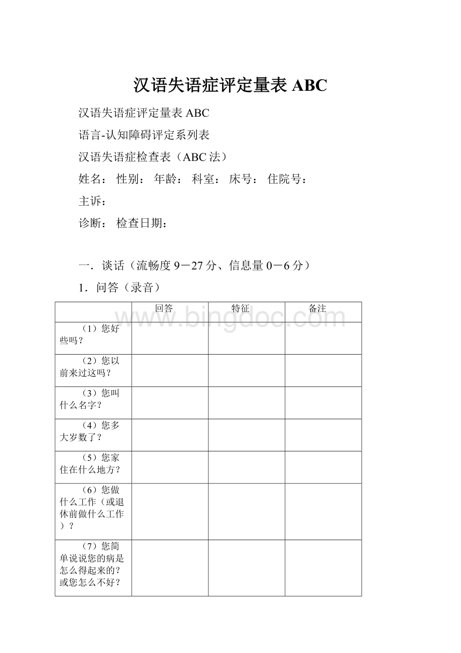 汉语失语症评定量表ABCWord文档格式.docx
