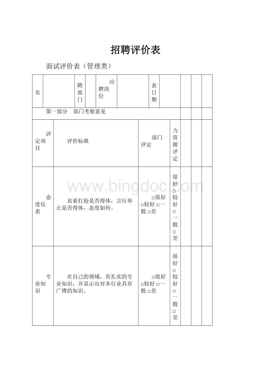 招聘评价表.docx_第1页