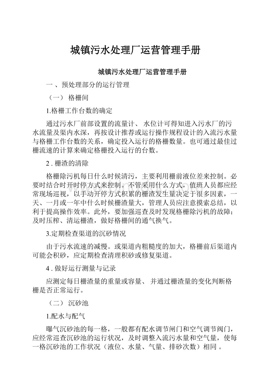 城镇污水处理厂运营管理手册Word文档格式.docx_第1页