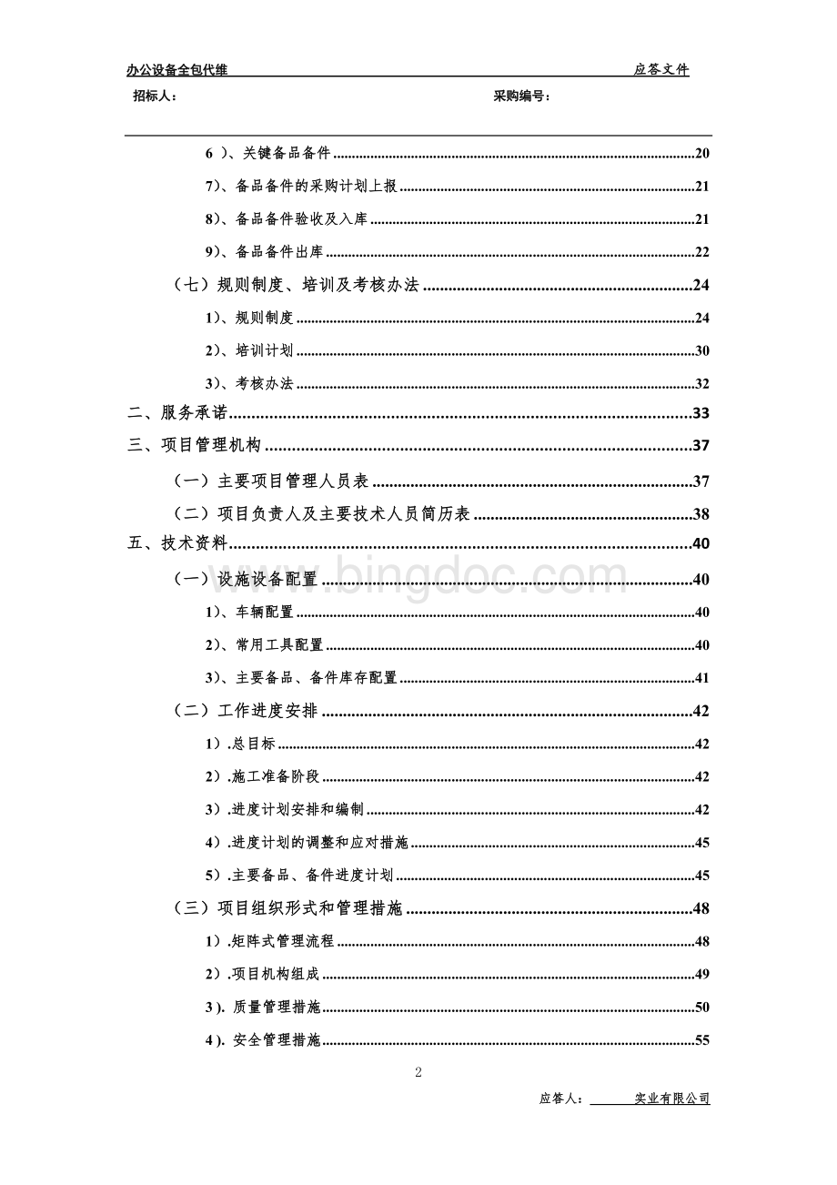 全包代维方案文档格式.docx_第2页