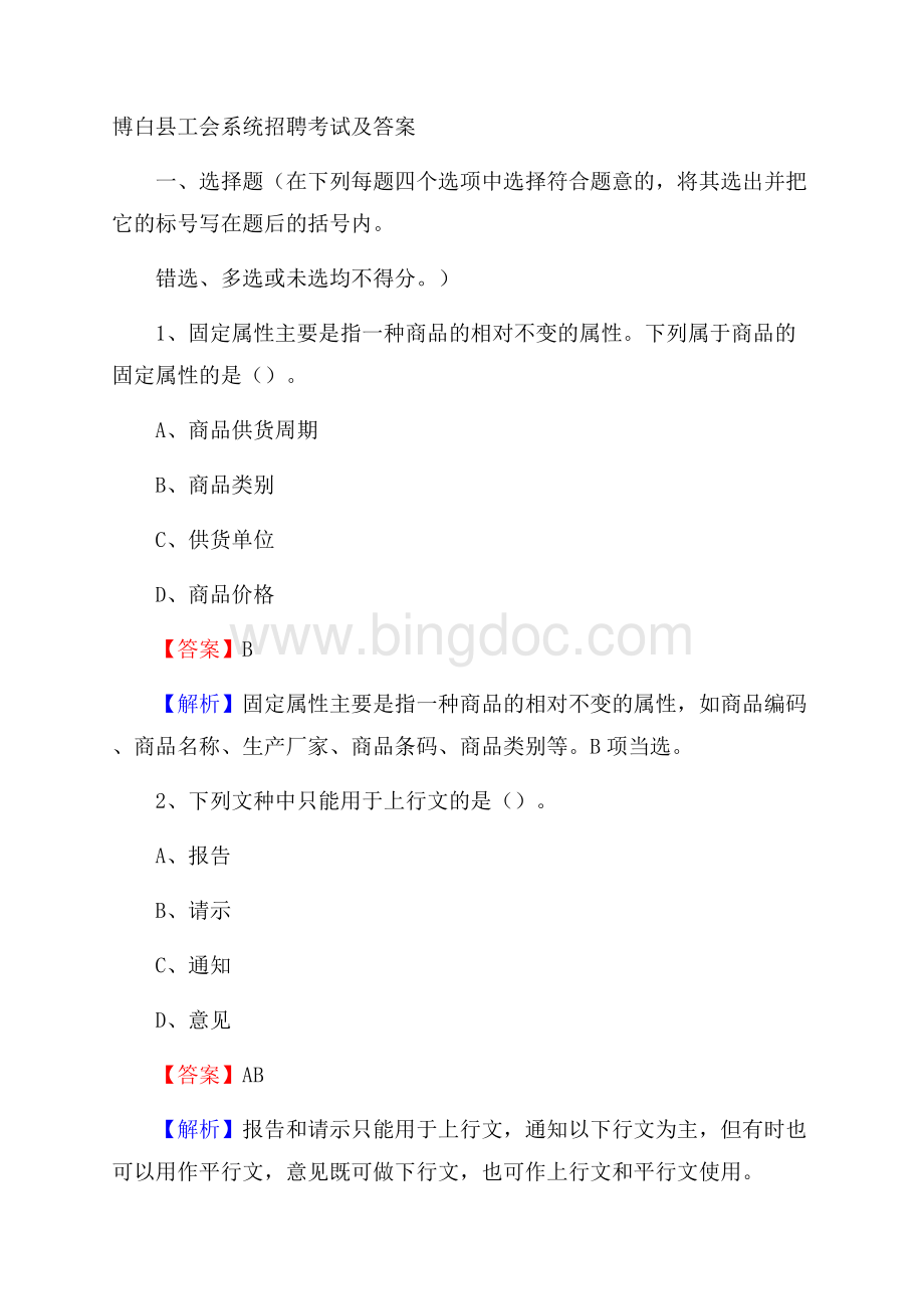 博白县工会系统招聘考试及答案.docx_第1页