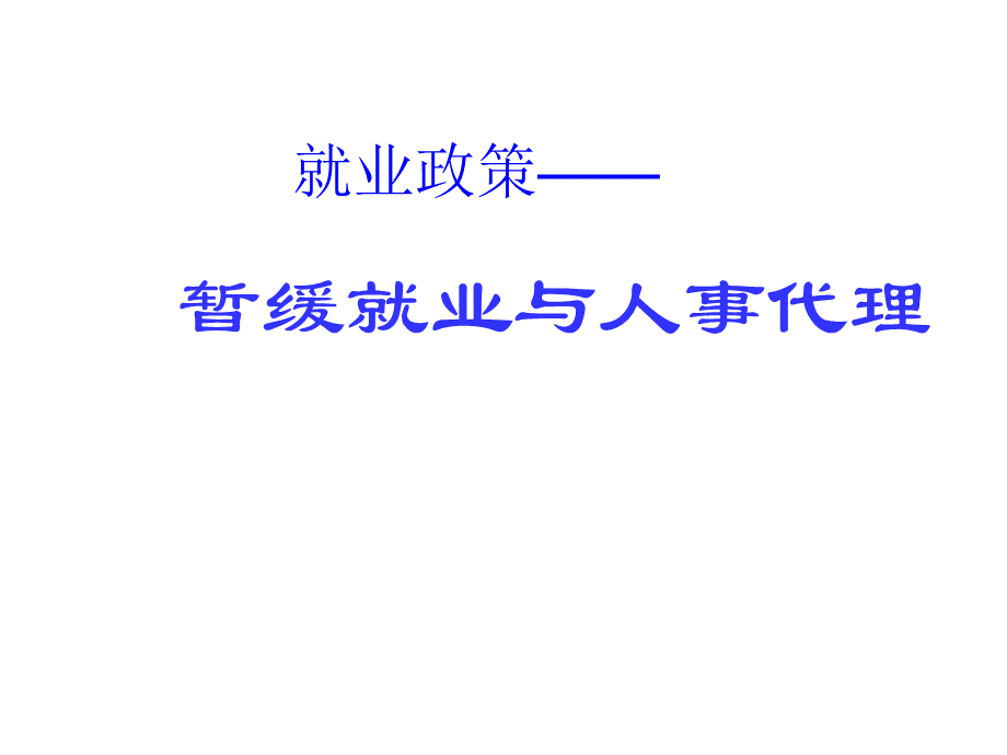 就业政策暂缓就业与人事代理.ppt_第1页