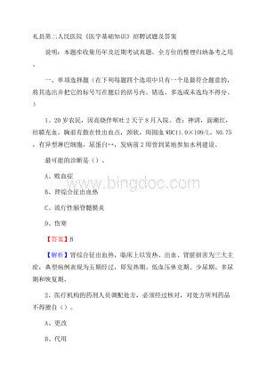 礼县第二人民医院《医学基础知识》招聘试题及答案.docx