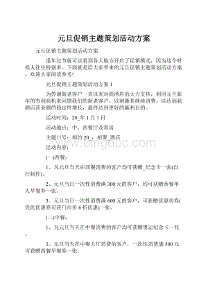 元旦促销主题策划活动方案Word文档格式.docx