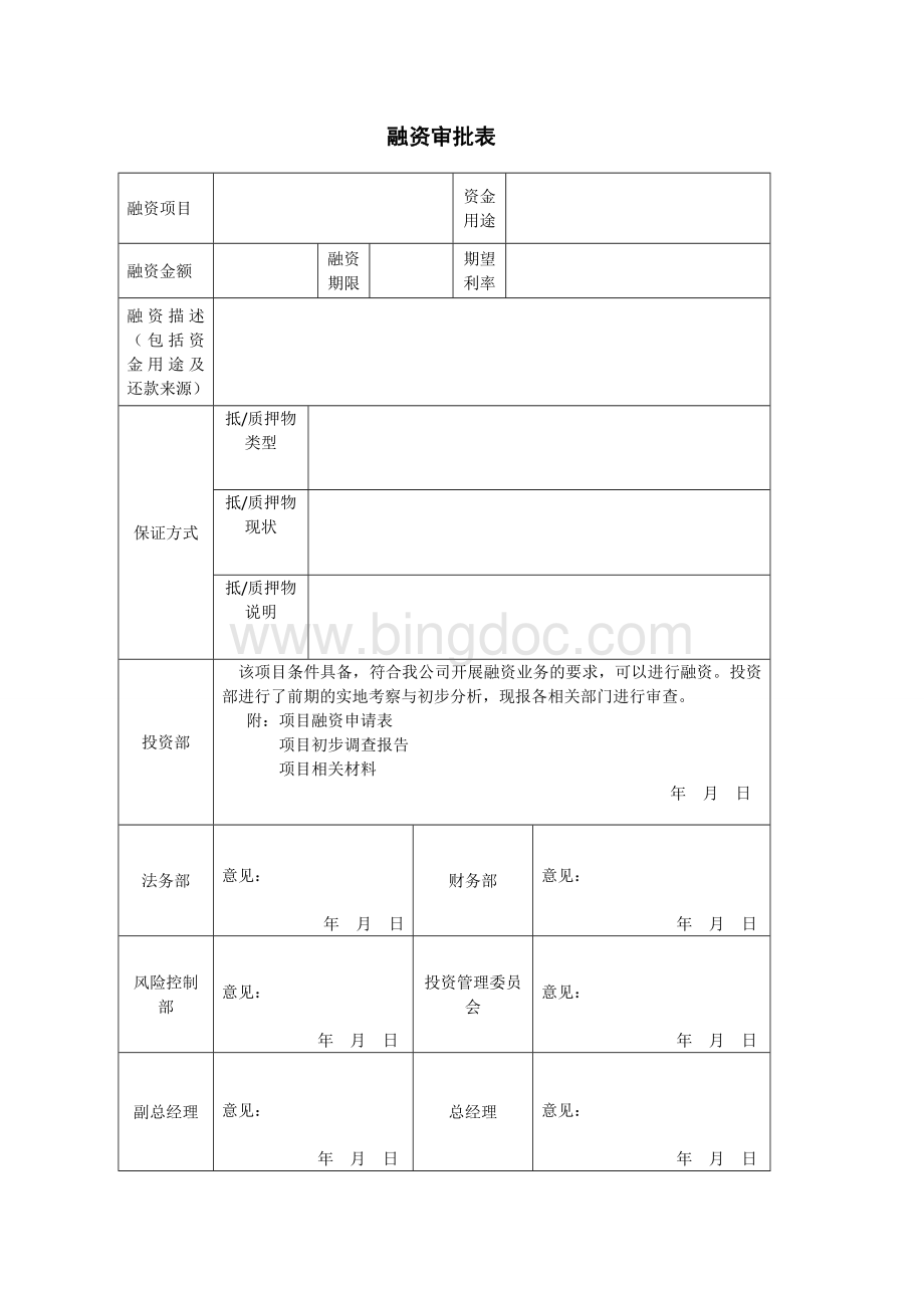 融资审批表.doc_第1页