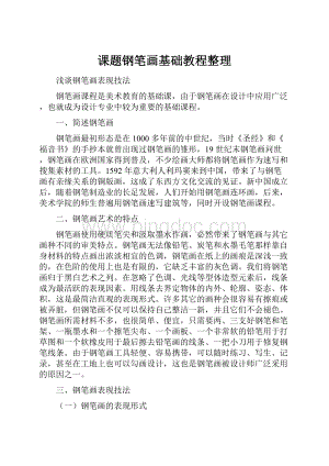 课题钢笔画基础教程整理Word下载.docx