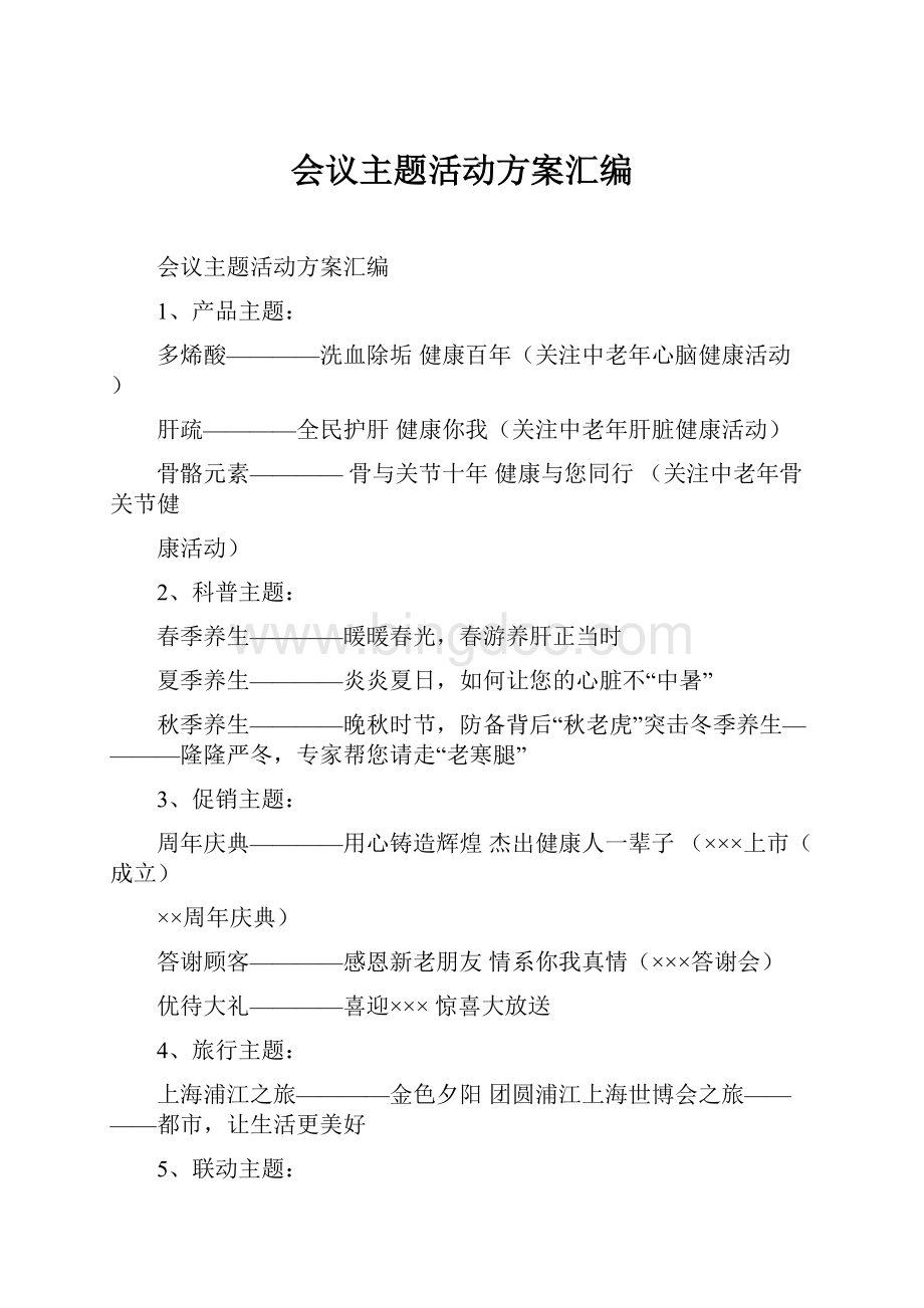 会议主题活动方案汇编.docx