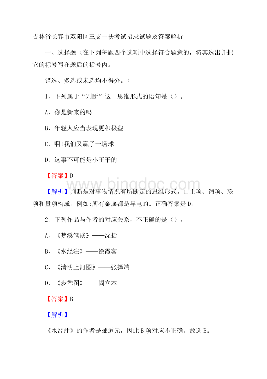 吉林省长春市双阳区三支一扶考试招录试题及答案解析.docx