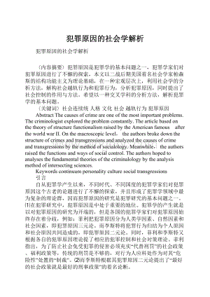 犯罪原因的社会学解析Word下载.docx