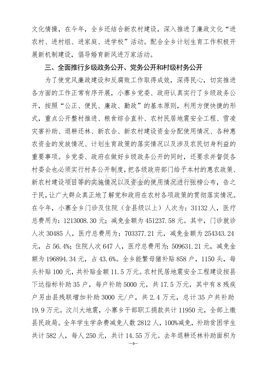 小寨乡2008年贯彻落实党风廉政建设责任制情况自查工作报告.doc_第3页