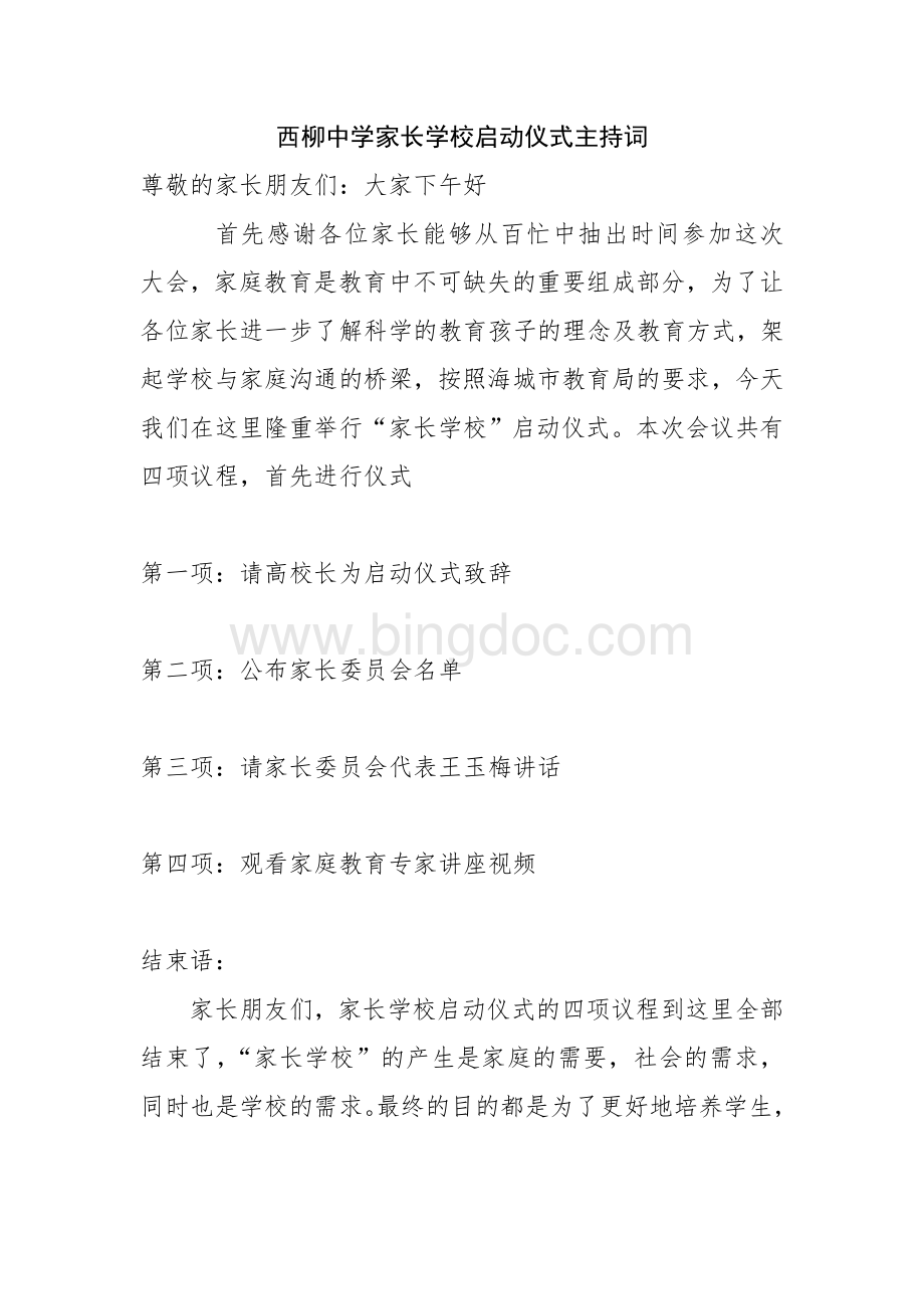 家长学校启动仪式主持词Word格式.doc_第1页