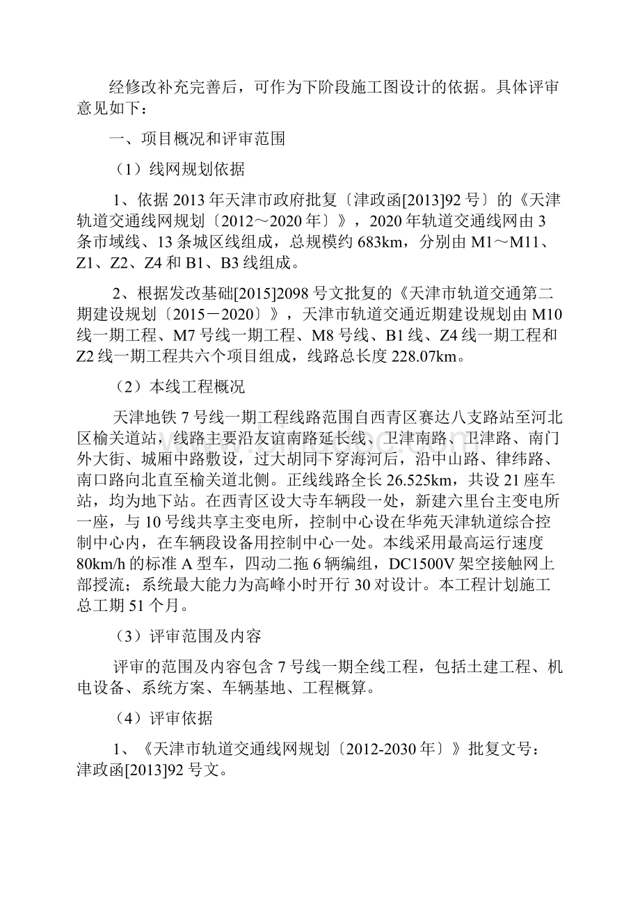 天津7号线一期初步设计专家意见文档格式.docx_第2页