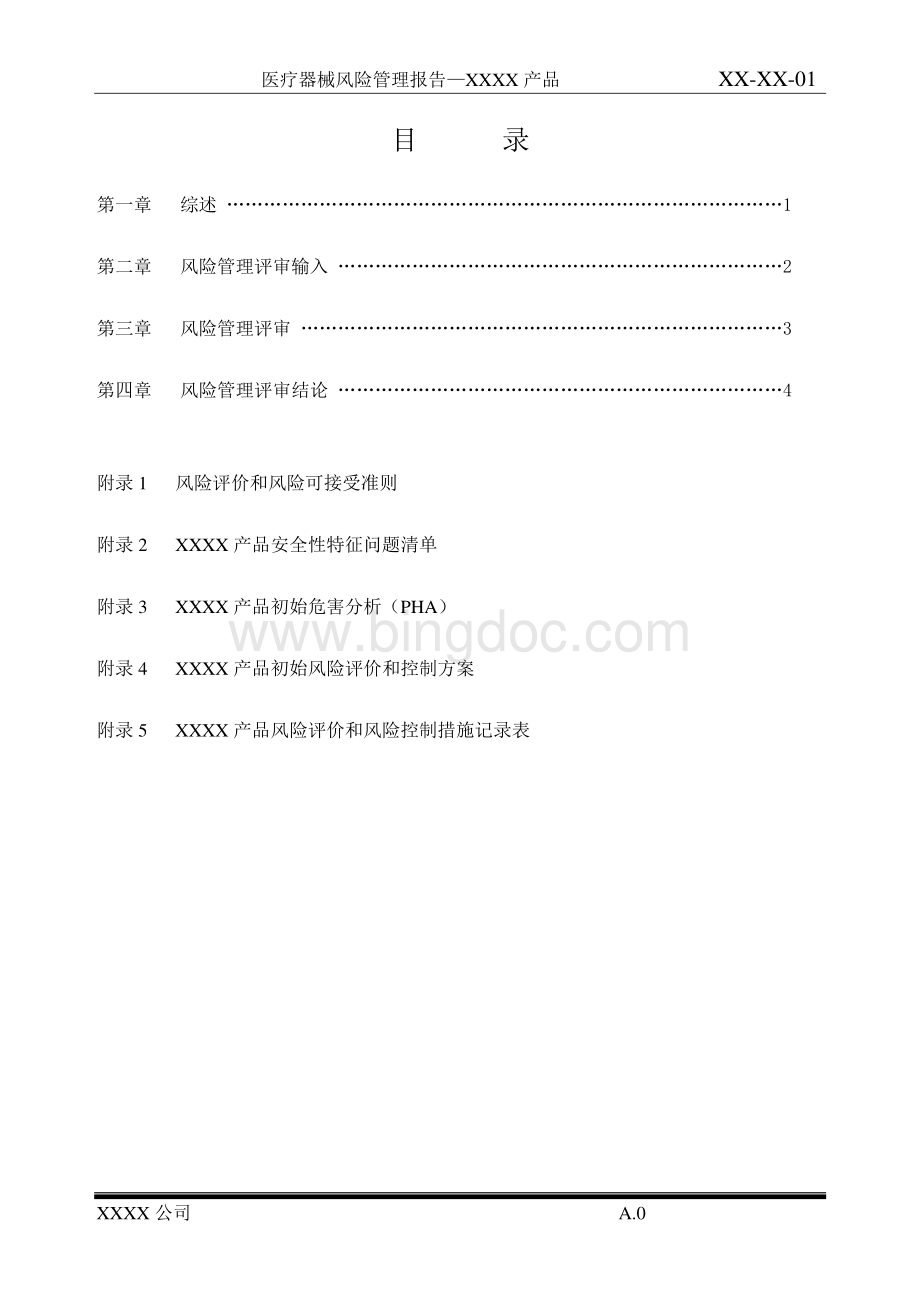 医疗器械风险管理报告资料下载.pdf_第3页