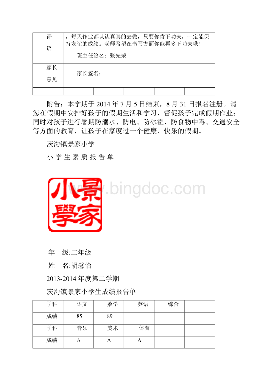 景家小学二年级素质报告单文档格式.docx_第3页