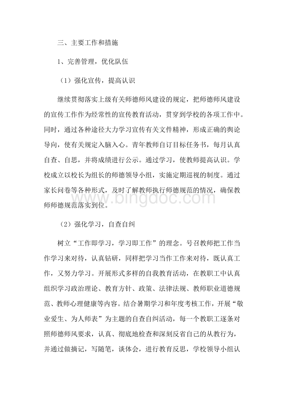 度师德师风工作计划Word文档下载推荐.doc_第2页