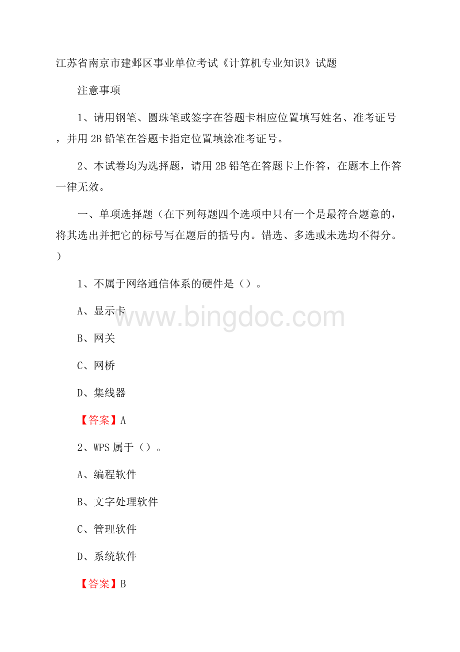 江苏省南京市建邺区事业单位考试《计算机专业知识》试题Word下载.docx_第1页