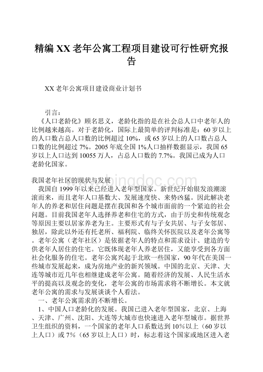 精编XX老年公寓工程项目建设可行性研究报告.docx