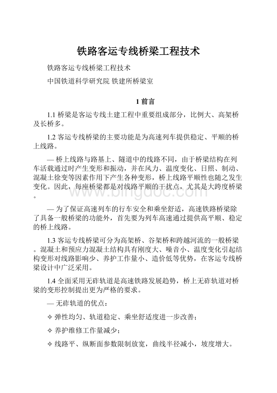 铁路客运专线桥梁工程技术.docx