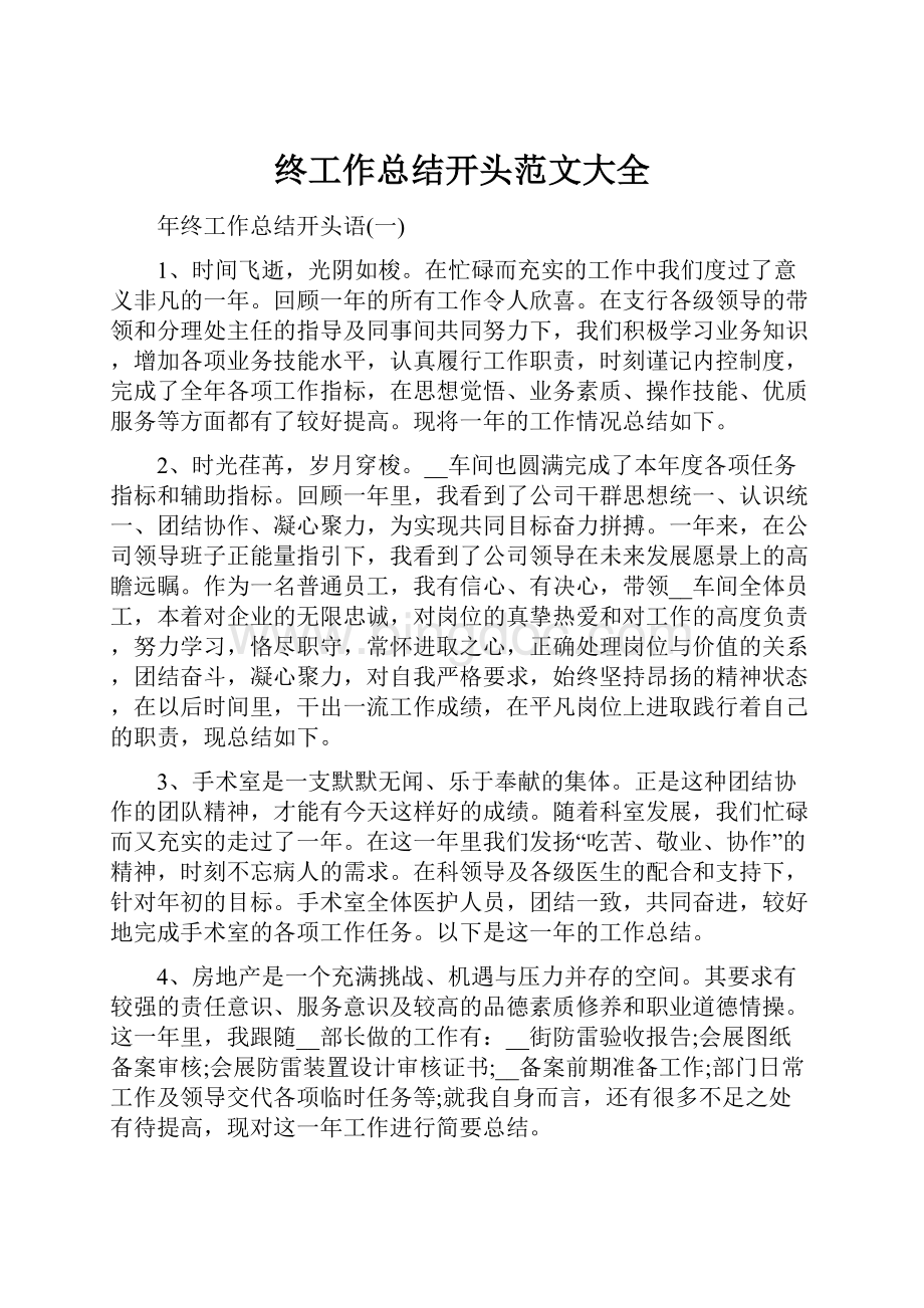 终工作总结开头范文大全文档格式.docx_第1页