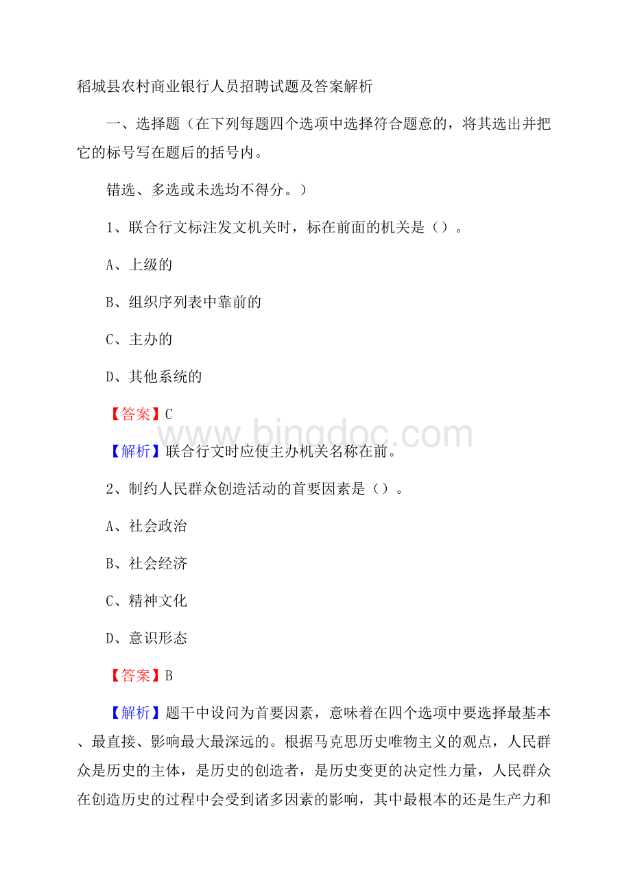 稻城县农村商业银行人员招聘试题及答案解析Word格式文档下载.docx_第1页