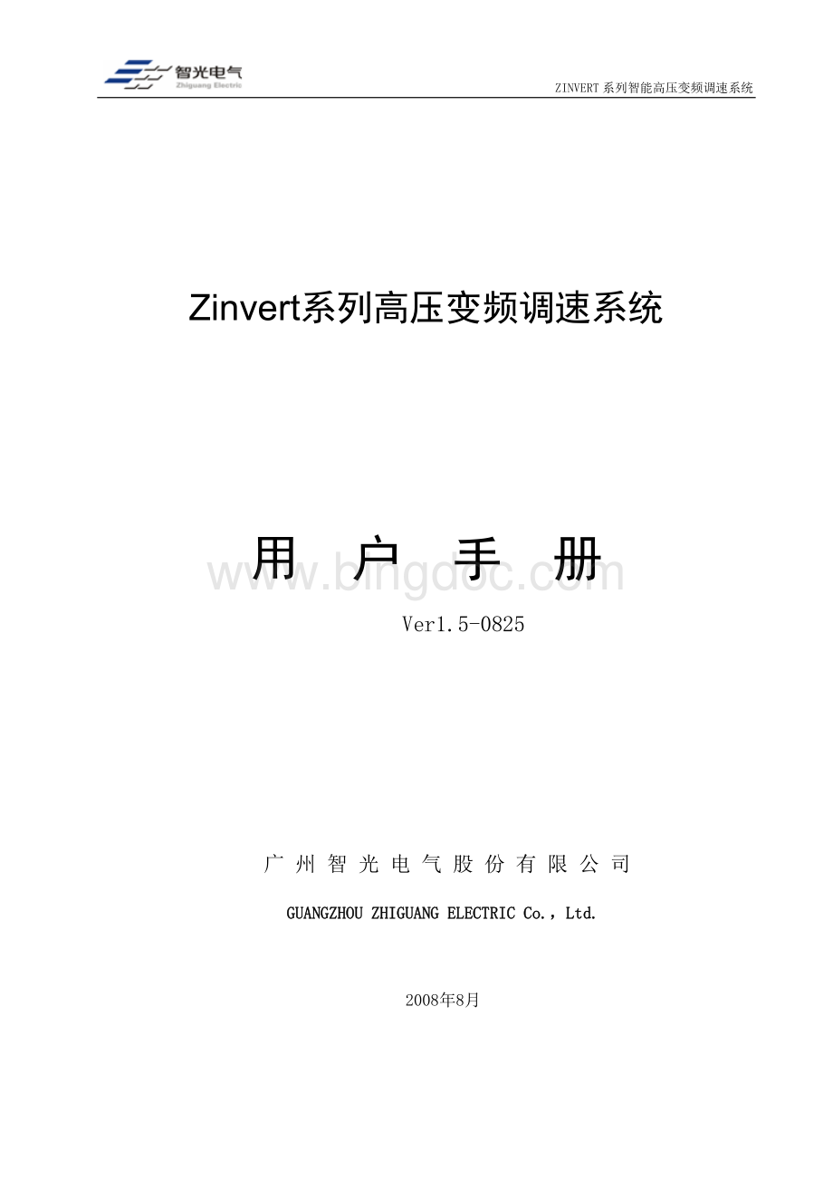 ZINVERT系列智能高压变频调速系统说明书(08-25)Word文档格式.doc_第1页