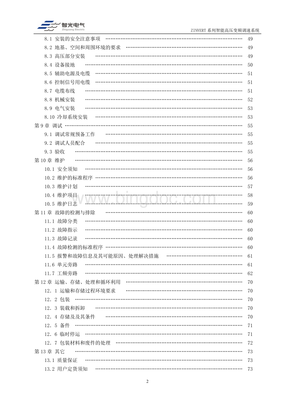 ZINVERT系列智能高压变频调速系统说明书(08-25)Word文档格式.doc_第3页