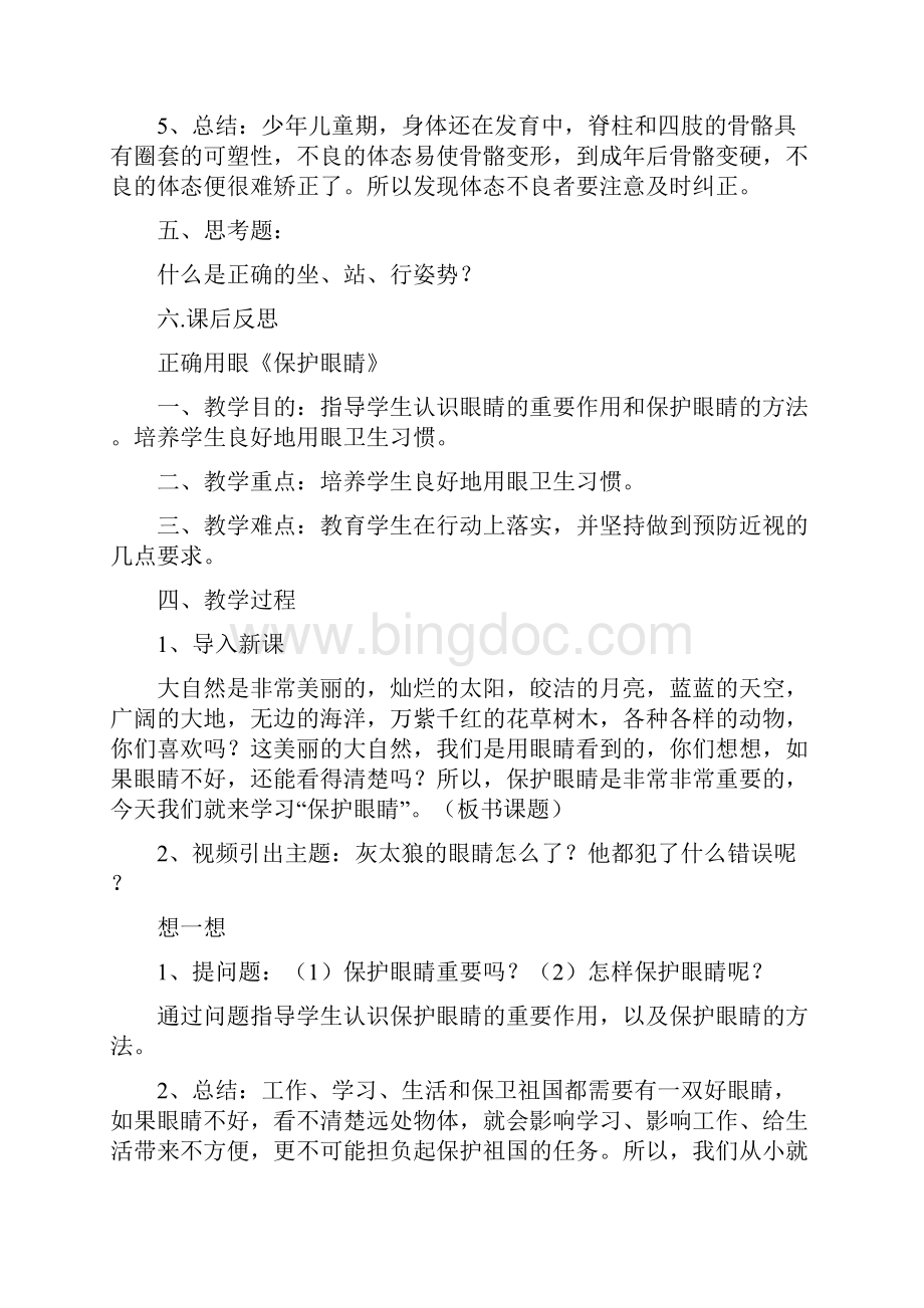 贵州版二年级上册健康教育之欧阳数创编.docx_第2页