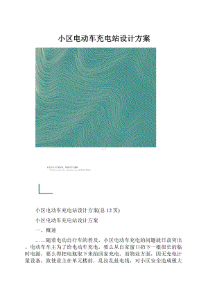 小区电动车充电站设计方案Word格式.docx