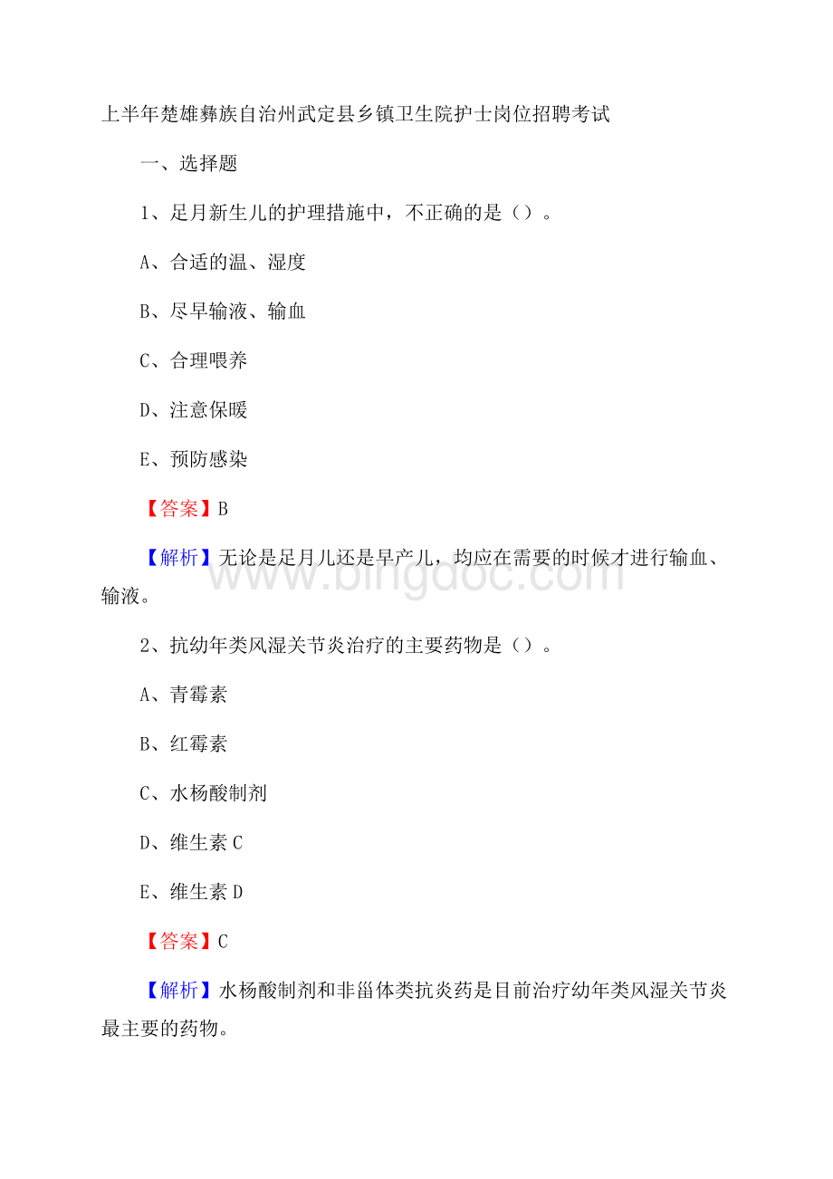 上半年楚雄彝族自治州武定县乡镇卫生院护士岗位招聘考试Word下载.docx_第1页