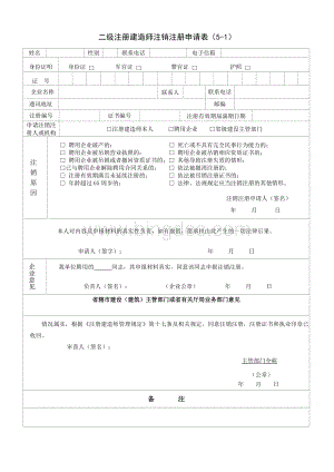 二级注册建造师注销注册申请表--空表.doc