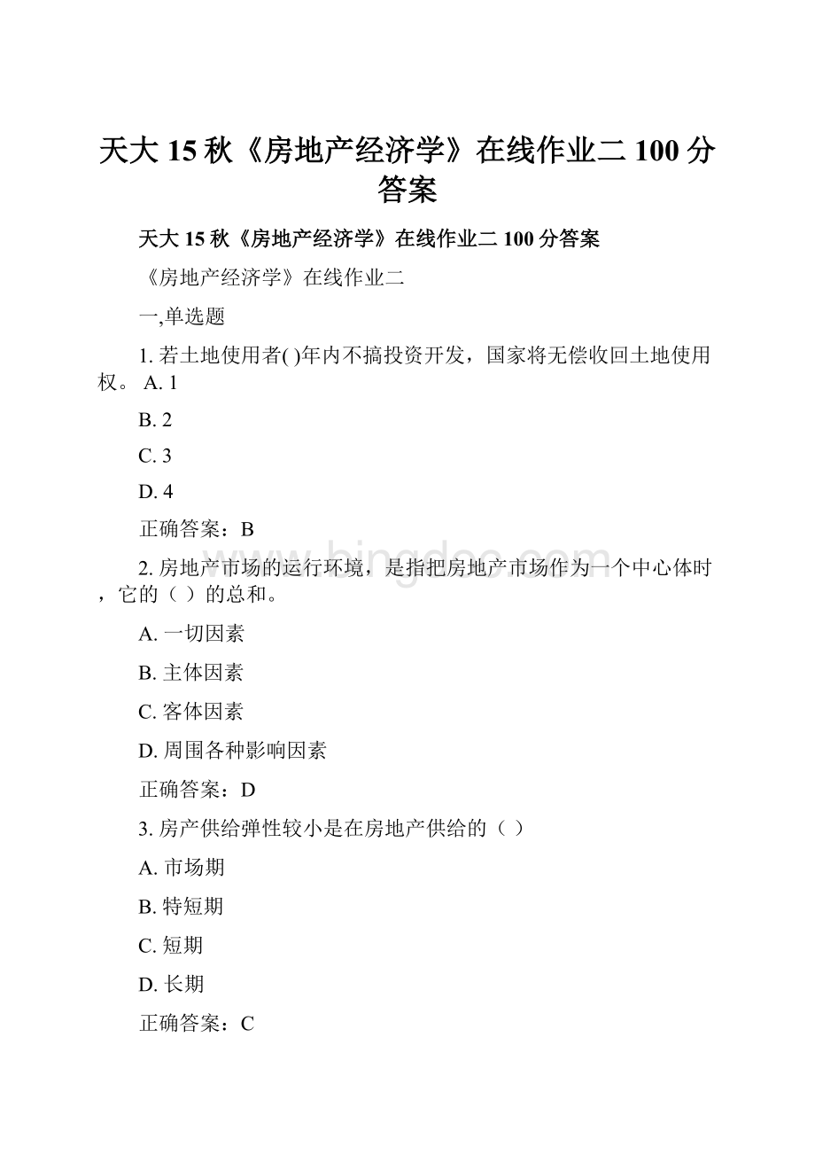 天大15秋《房地产经济学》在线作业二100分答案Word格式文档下载.docx_第1页