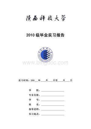 陕西科技大学实习日记及毕业实习报告要求.doc