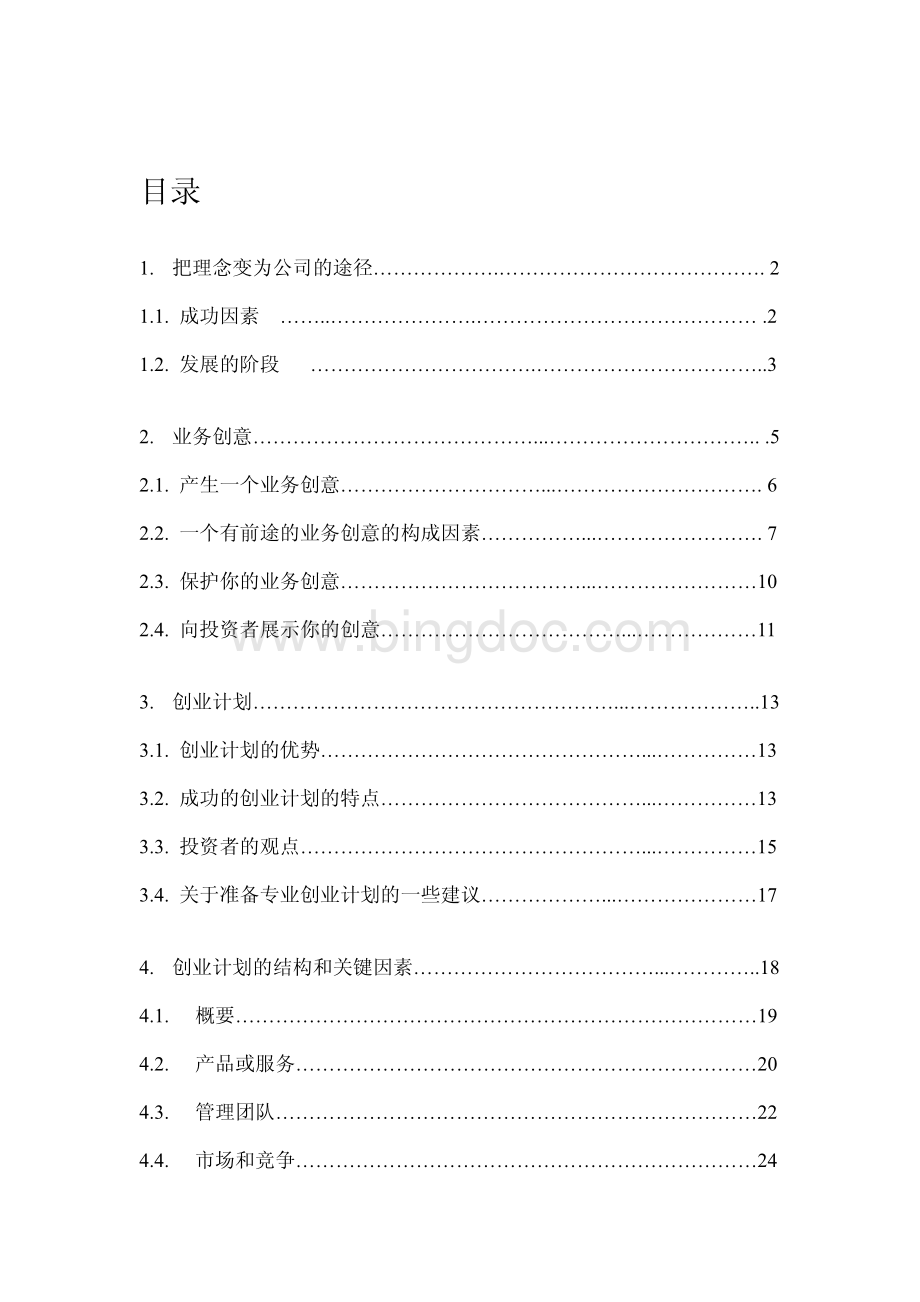 商业计划书中文版[完整+免费].pdf_第2页