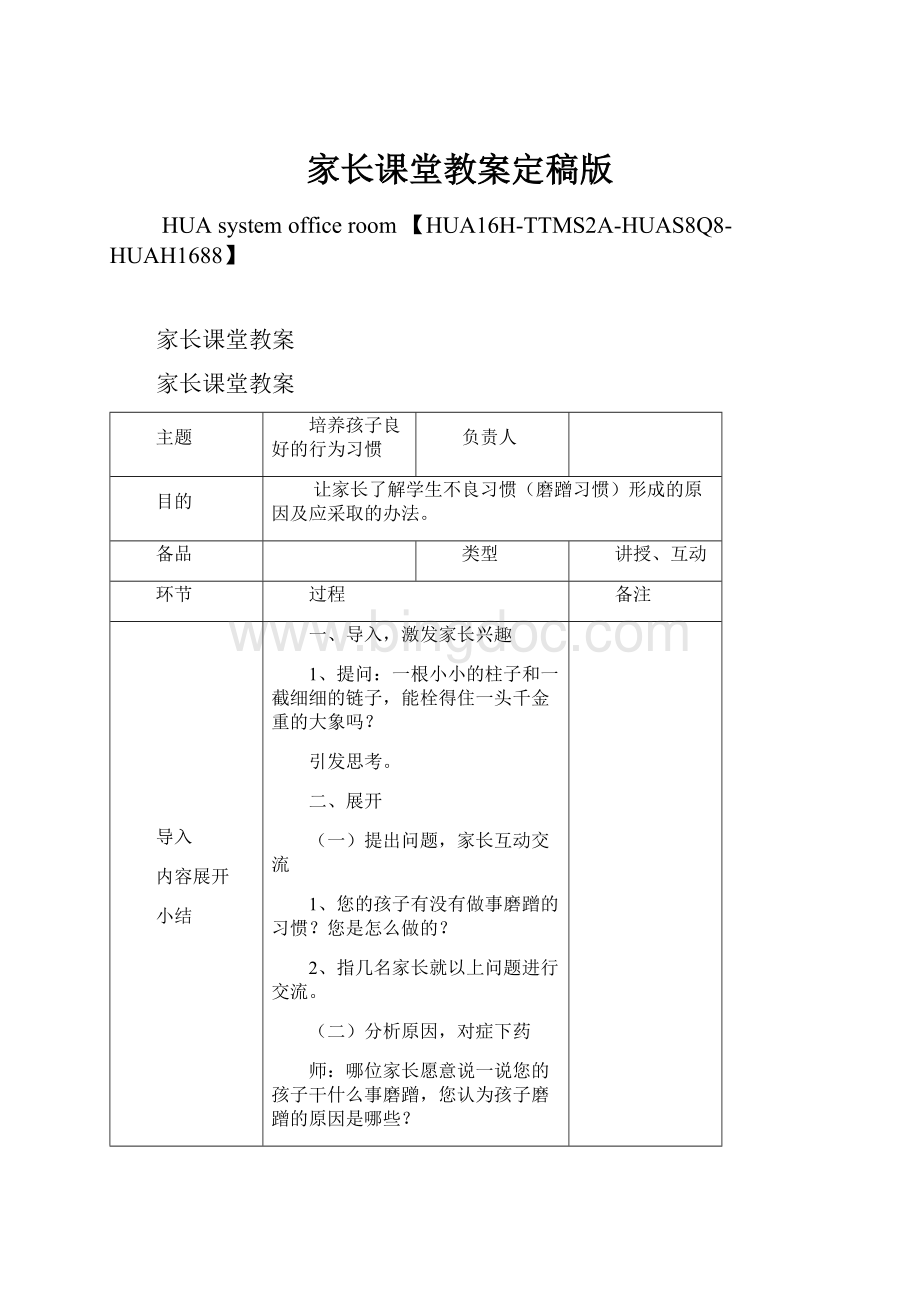 家长课堂教案定稿版.docx