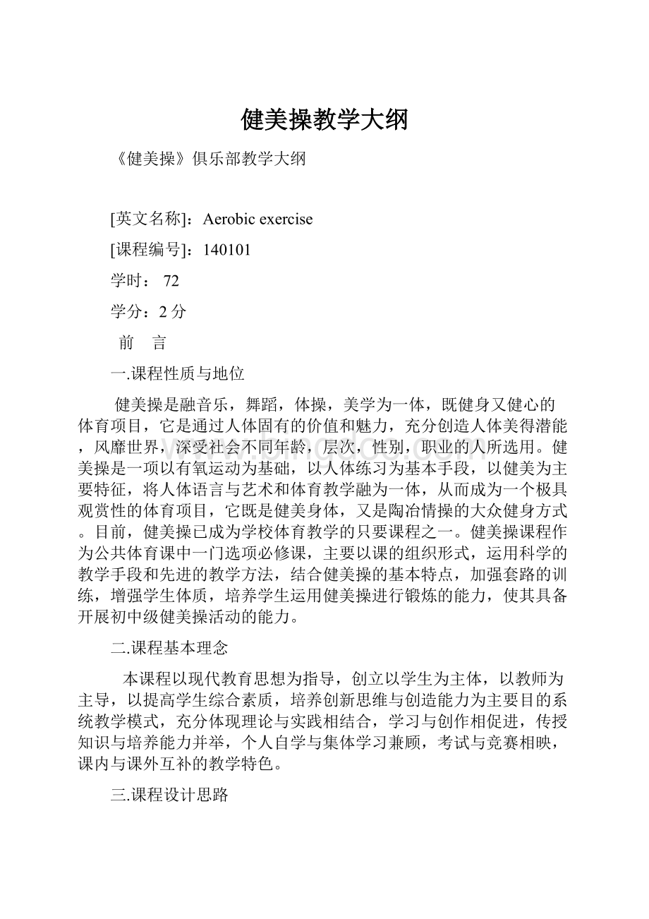 健美操教学大纲Word文档下载推荐.docx_第1页