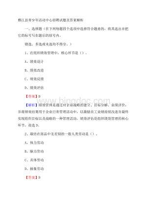 雅江县青少年活动中心招聘试题及答案解析.docx